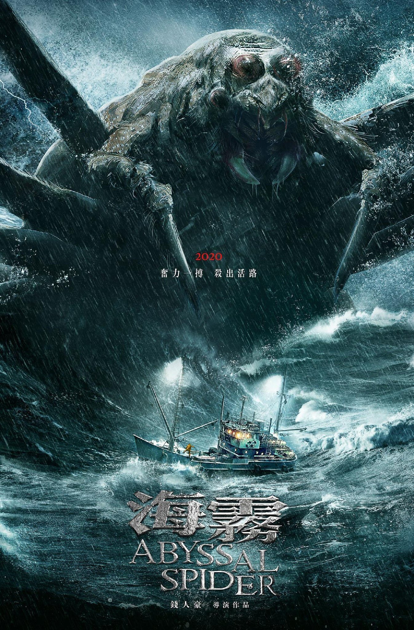 ホラー映画取締役 深海巨大グモ襲来 中国のモンスターパニック映画 海霧 ビジュアル Amp 予告解禁 予告にはその姿が確認できないので 疑ってしまいますが ビジュアルは最高です 構図のお手本は Meg ザ モンスター でしょう T