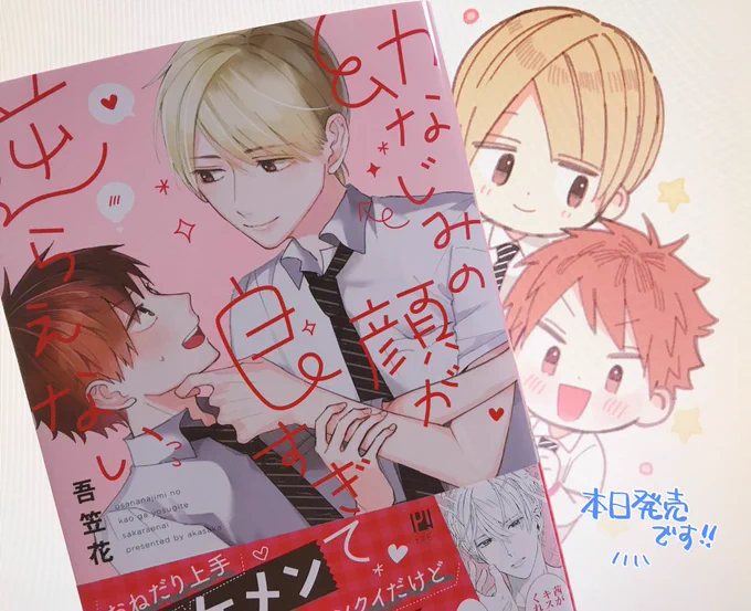 『#幼なじみの顔が良すぎて逆らえない』
?コミックス本日発売しています!??

#顔面いいなりBL 
