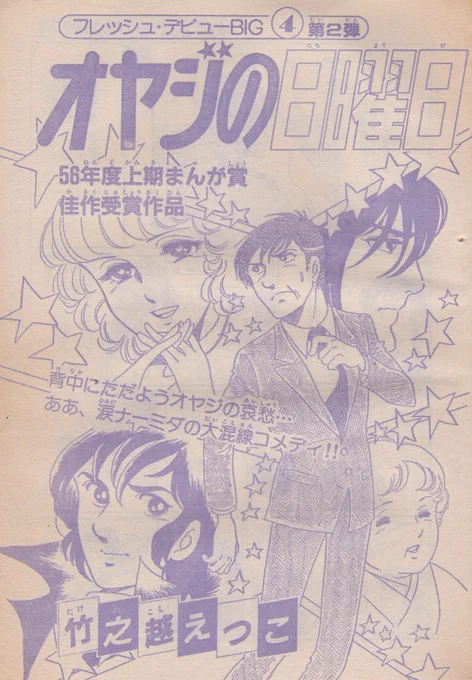 8月20日は
島崎譲先生の誕生日

19歳直前のデビュー作「オヤジの日曜日」
マーガレット・スペシャル1981年夏の号
(ウィキのデラックスマーガレットは誤り)

デビューは集英社の少女誌でしたが
翌81年から小学館の増刊少年サンデー、さらに85年に講談社の週刊少年マガジンに移り脚光を浴びることに… 