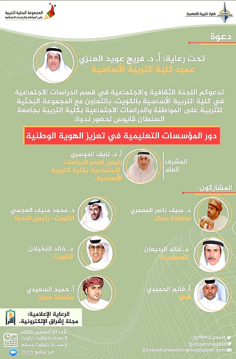 citizenship2288's tweet photo. تدعوكم
اللجنة الثقافية والاجتماعية في قسم الدراسات الاجتماعية بكلية التربية الاساسية بالكويت بالتعاون مع المجموعة البحثية للتربية على المواطنة والدراسات الاجتماعية بكلية التربية بجامعه السلطان قابوس لحضور ندوة:دور المؤسسات التعليمية في تعزيز الهوية الوطنية.
الأحد ٢٣ اغسطس٢٠٢٠ https://t.co/bmEoZCv9g0