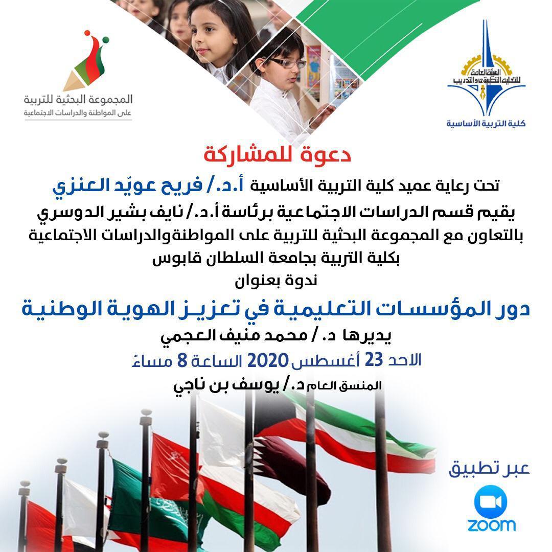 citizenship2288's tweet photo. تدعوكم
اللجنة الثقافية والاجتماعية في قسم الدراسات الاجتماعية بكلية التربية الاساسية بالكويت بالتعاون مع المجموعة البحثية للتربية على المواطنة والدراسات الاجتماعية بكلية التربية بجامعه السلطان قابوس لحضور ندوة:دور المؤسسات التعليمية في تعزيز الهوية الوطنية.
الأحد ٢٣ اغسطس٢٠٢٠ https://t.co/bmEoZCv9g0