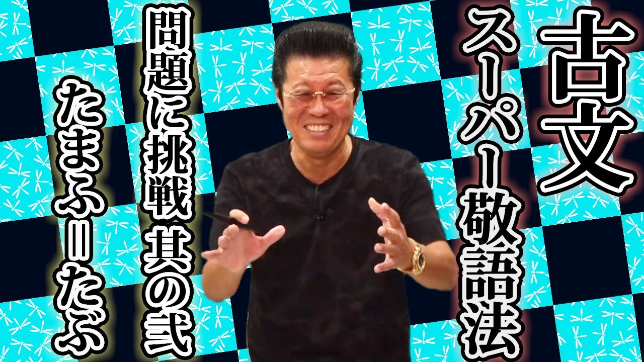 ただよび 講座公開のお知らせ ただよび 古文 吉野先生 敬語講座 第9講 スーパー敬語法 問題にチャレンジ たまふ たぶ を公開しました こちらからチェック T Co Fbwfiqezrz この授業はテキストはありません