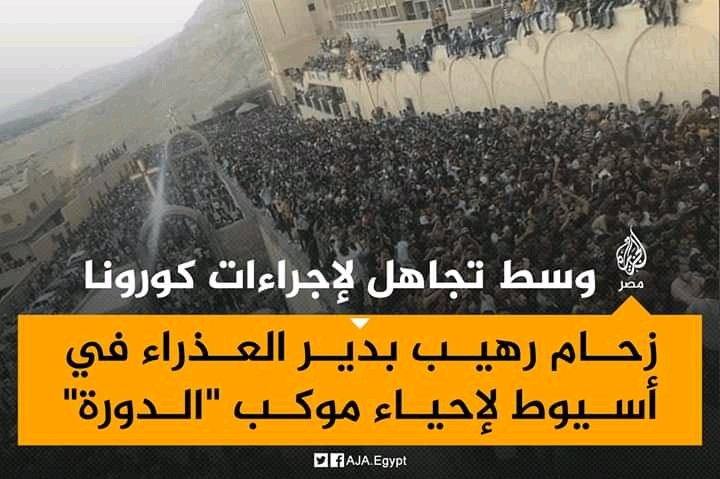 حرمونا من صلاة العيدين بدعوى كورونا 
ولحد الان حارمينا من صلاة الجمعة 
هي عنيكم مش بتشوف غير المسلمين بس ؟ 
إيه ده 👇