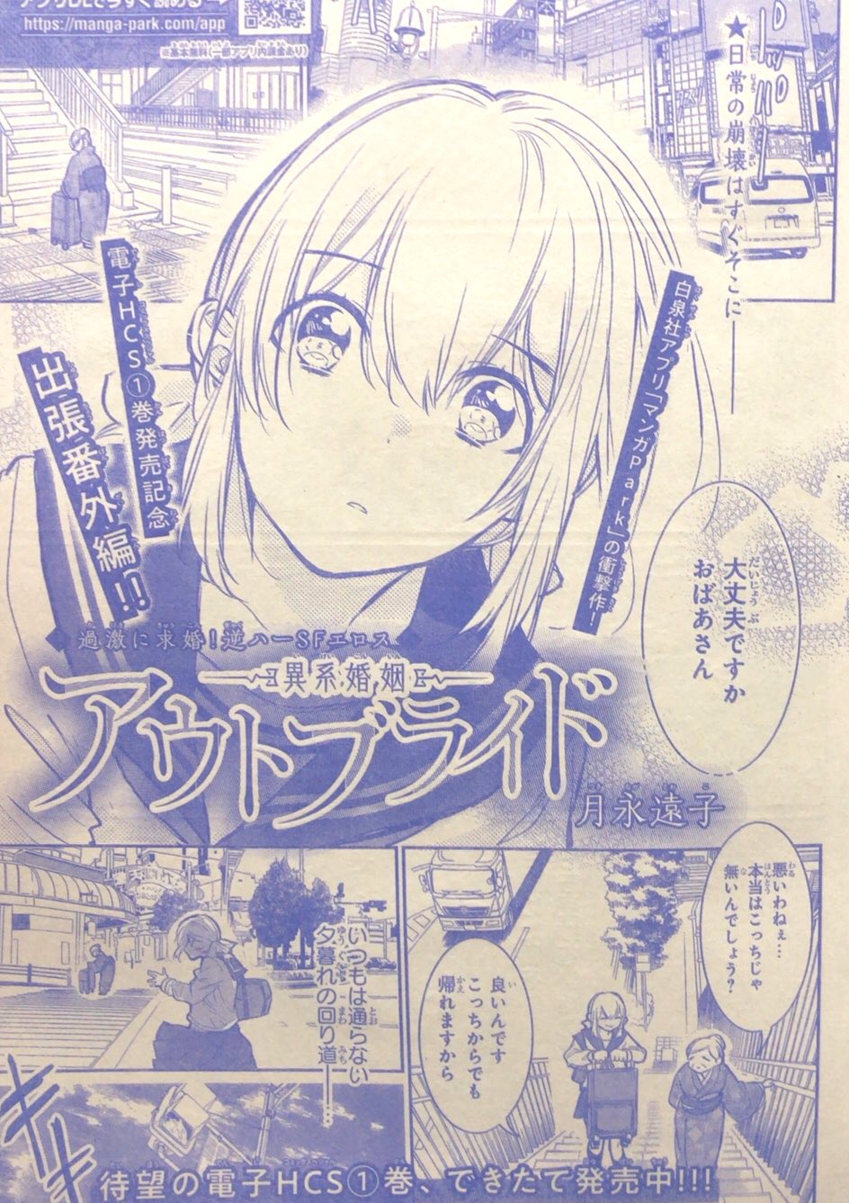 花とゆめ編集部 12号 ザ花オールスター Dmで持込受付中 本日発売の 花とゆめ 18号にも Hcs 巻発売記念で アウトブライド 出張番外編が掲載中 ４人の男子との生活を少しのぞき見してみてください 続きが気になる方はアプリ マンガpark での