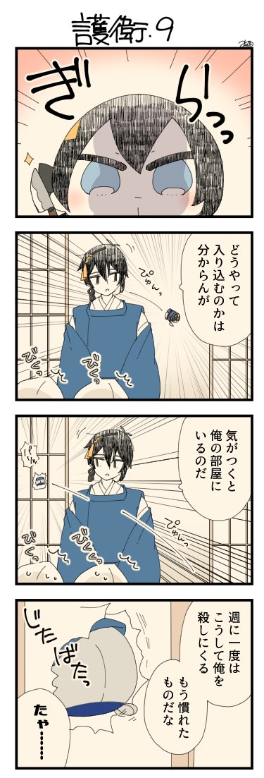 くまみみ本丸291「護衛・9」
#くまみみ本丸

くまみみ本丸更新しました!
隠れていたのがバレては仕方ない!とばかりに三日月に襲いかかる殺し屋もちちか…!!しかし三日月は左右に説明しながら攻撃を難なくかわしています。そんな攻防に左右はついていけません? https://t.co/pfz8rLQIqr 