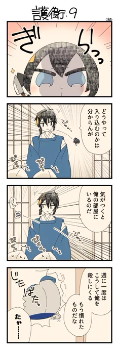 くまみみ本丸291「護衛・9」
#くまみみ本丸

くまみみ本丸更新しました!
隠れていたのがバレては仕方ない!とばかりに三日月に襲いかかる殺し屋もちちか…!!しかし三日月は左右に説明しながら攻撃を難なくかわしています。そんな攻防に左右はついていけません? https://t.co/pfz8rLQIqr 