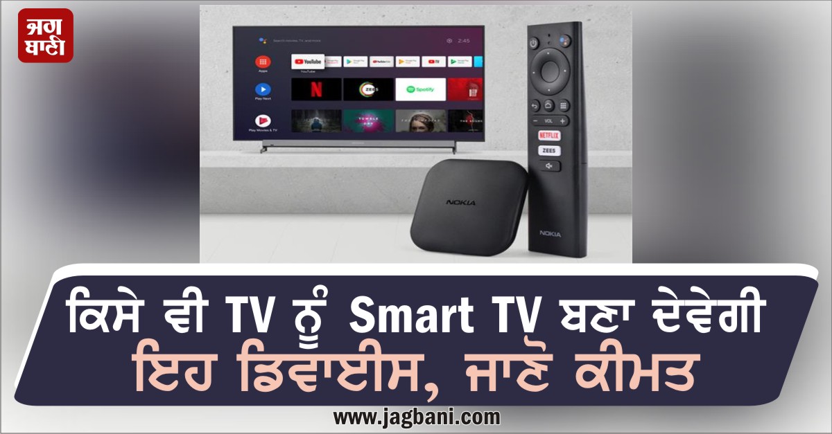 JagbaniOnline's tweet photo. ਕਿਸੇ ਵੀ TV ਨੂੰ Smart TV ਬਣਾ ਦੇਵੇਗੀ ਇਹ ਡਿਵਾਈਸ, ਜਾਣੋ ਕੀਮਤ
https://t.co/9Lk3SMrTVi
#NokiaMediaStreamer #SmartTV #AndroidTVStick @NokiamobileIN @NokiaMobile @nokia https://t.co/NUjxV5l8pu