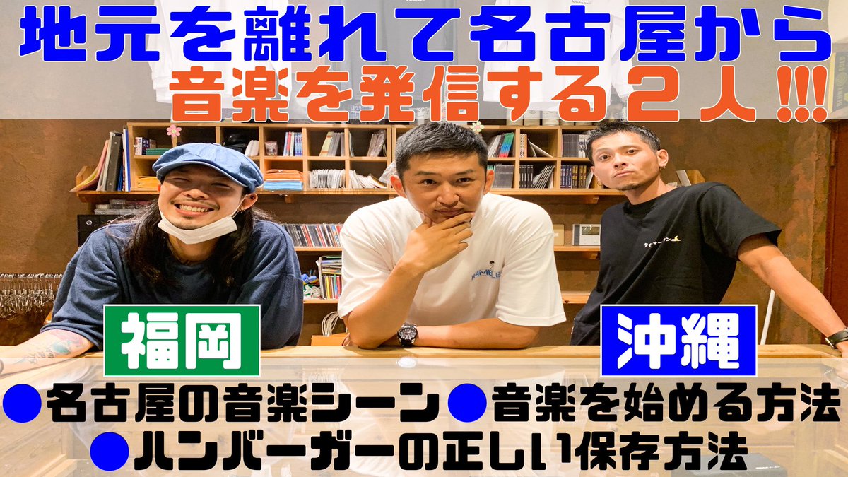 沖縄！そして福岡から見た名古屋の音楽シーン！
音楽をやり始めたきっかけ！
などなど聞いてきました！

ブレダ・アクション🔥

場所は名古屋・栄のストリートショップ【timeforlivin'】です！

 youtu.be/sLNsErTSlT0