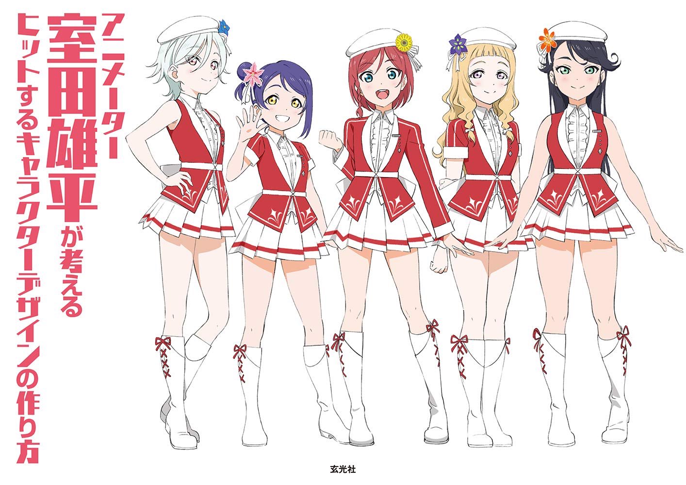 げんにー お 室田くんのキャラデザ本ゥー 女性 男性アイドルキャラクターのデザイン 考案 女子の作られたかわいさや魅力 デザインにおける色の選び方 アイドル衣装の合わせ方 などの提案が詰まっている また 巻末のインタビュー 一問一答 げんにー お 室田くんのキャラデザ本ゥー 女性 男性アイドルキャラクターのデザイン 考案 女子の作られたかわいさや魅力 デザインにおける色の選び方 アイドル衣装の合わせ方 などの提案が詰まっている また 巻末のインタビュー 一問一答