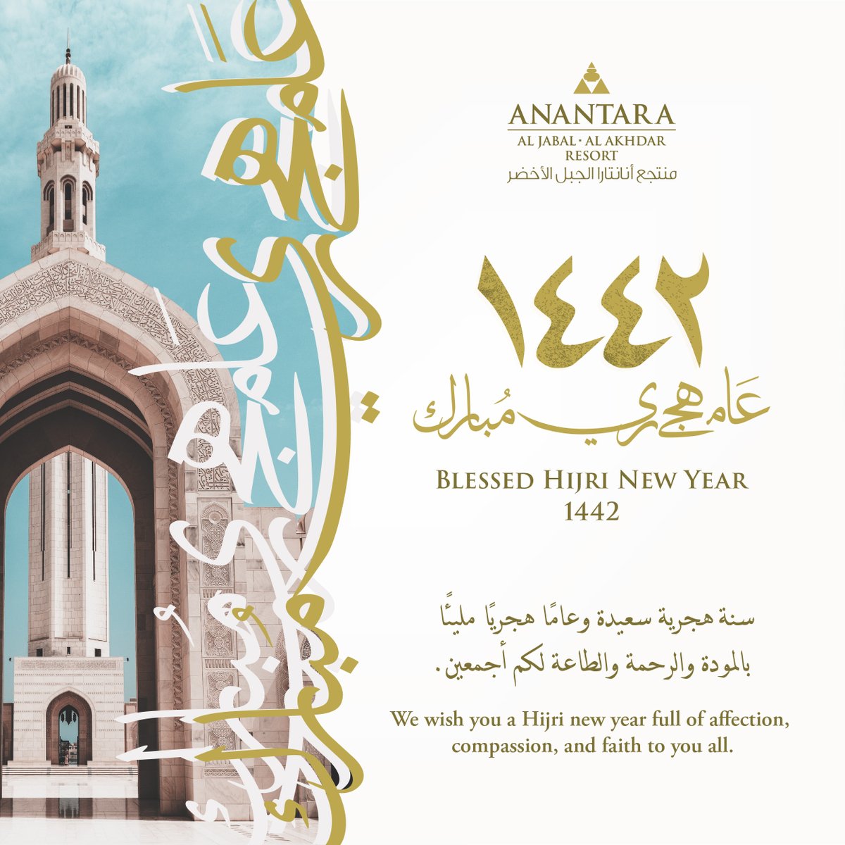 تقدم فريق منتجع أنانتارا الجبل الأخضر بأحر التهاني والتبريكات لجلالة السلطان هيثم بن طارق المعظّم حفظه الله ورعاه وإلى كافة الشعب العماني والأمة الإسلامية جمعاء بمناسبة السنة الهجرية ١٤٤٢.