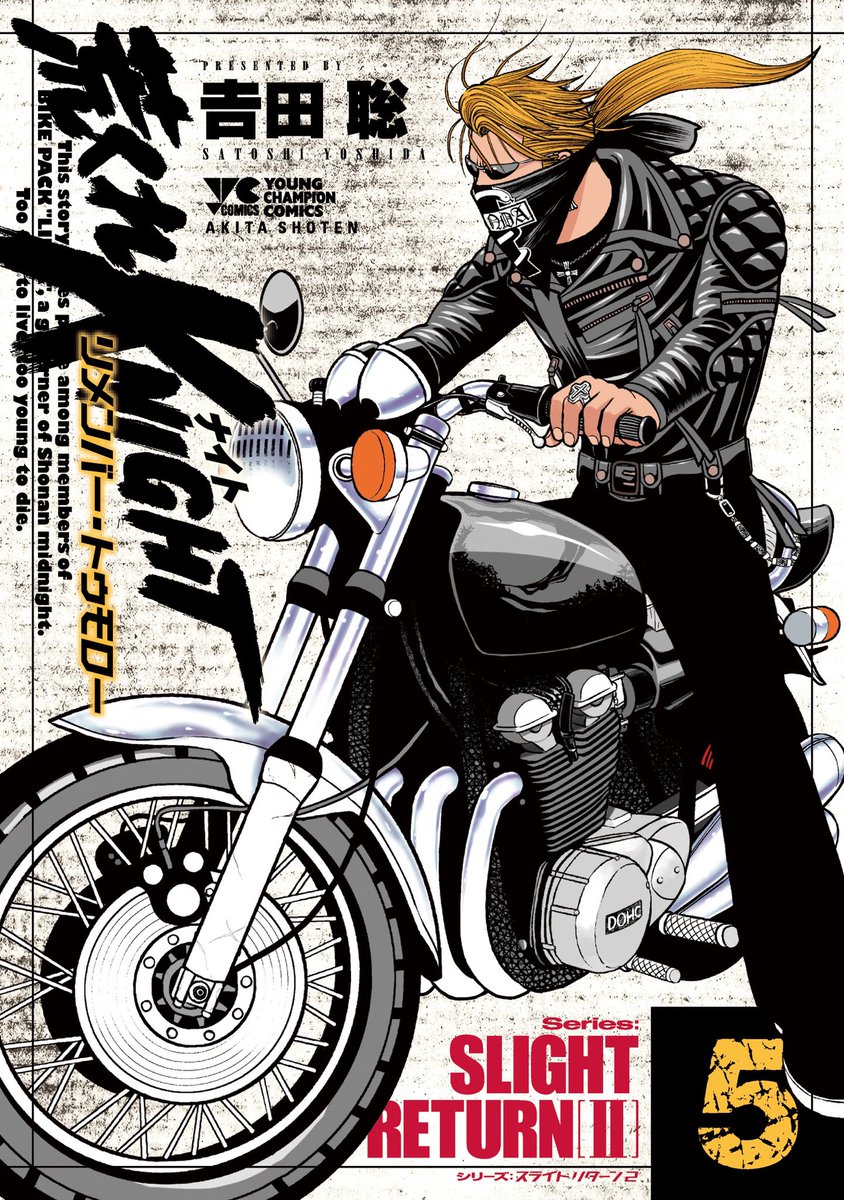 ヤングチャンピオン No Twitter 8月日 木 発売 輪蛇vs 蛇 の遺伝子 激突 荒くれknight リメンバー トゥモロー 5巻 輪蛇vs 蛇 の遺伝子 長編4thシリーズ中盤戦 激闘突入 スライトリターン2 収録の第5巻 男が闘うには 意味がある T