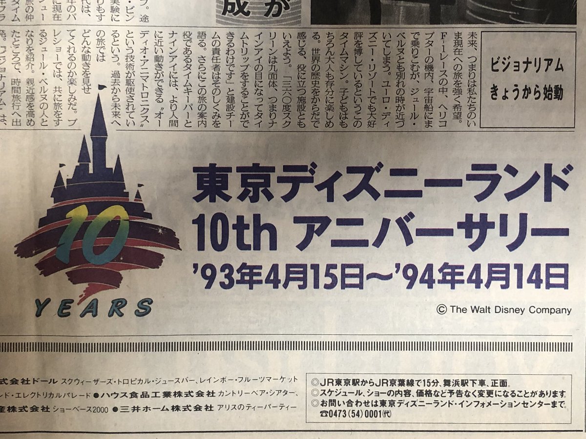 東京ディズニーランドの新聞広告で一番好きなのはやっぱり10周年！ 開