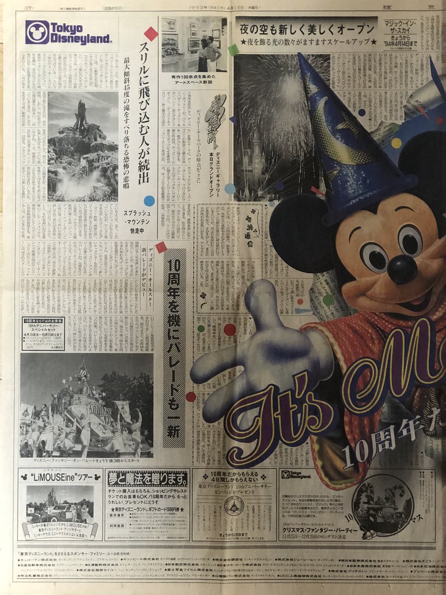 東京ディズニーランドの新聞広告で一番好きなのはやっぱり10周年！ 開