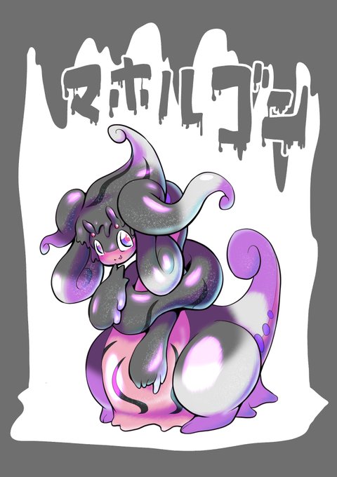 ヌメルゴンのtwitterイラスト検索結果 ヌメルゴンのtwitterイラスト検索結果