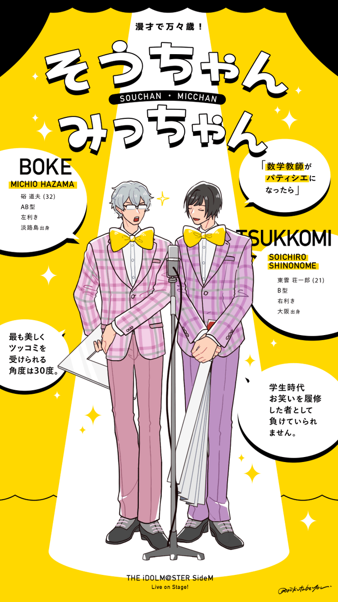 漫才で万々歳! 