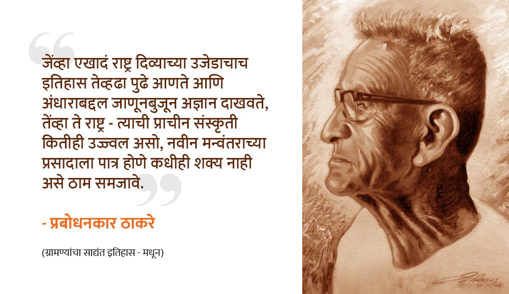 RajThackeray's tweet photo. #प्रबोधनकारठाकरे https://t.co/PmOSTRaKBu