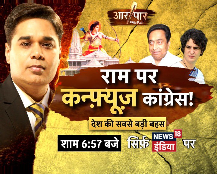 AMISHDEVGAN's tweet photo. #BiggestPanel
शुरु हुआ मंदिर निर्माण
तो कांग्रेस को याद आए राम?
राम पर कन्फ़्यूज़ कांग्रेस!
#AarPaar शाम 6.57 बजे https://t.co/C1qOLMhPEV