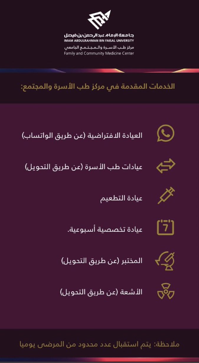 جامعة الإمام عبدالرحمن بن فيصل On Twitter يعلن مركز طب الأسرة و المجتمع عن استئناف تقديم خدماته الطبية اعتبار ا من يوم الأحد ٤ محرم ١٤٤٢ هـ الموافق ٢٣ اغسطس ٢٠٢٠م للاستفسار