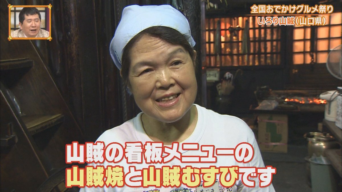 秘密のケンミンshowで いろり山賊 が話題に ケンミンショー 6ページ目 トレンドアットtv