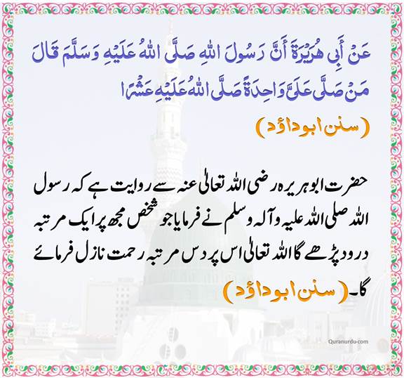 AhaditheNabwi's tweet photo. رسول ال��ہ صلى الله عليه وآله وسلم نے فرمایا:

جو شخص مجھ پر ایک مرتبہ درود پڑھے گا اللہ تعالی اس پر دس مرتبہ رحمت فرمائے گا #حدیثءنبوی https://t.co/aDH4MfB5l2
