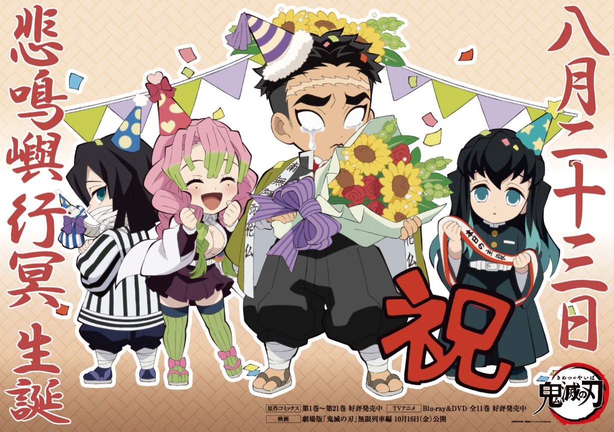 鬼滅の刃公式 本日は悲鳴嶼の誕生日 8月23日は岩柱 悲鳴嶼行冥の誕生日 悲鳴嶼の誕生日 を記念して Ufotable描き下ろしミニキャライラストを公開しました ぜひチェックしてください T Co Phzzgzlnt7 鬼滅の刃 8月23日は悲鳴嶼行冥の