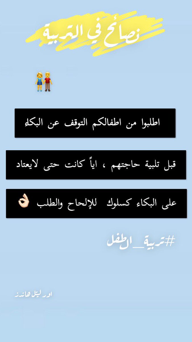 HandsJobs1's tweet photo. #تربية_الطفل #طفل  #حضانة  #اطفال  #نعود_بحذر  #التربية_والتعليم  #التعليم_عن_بعد https://t.co/o6xJgXpK1A