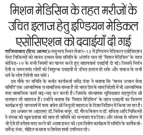 Media Coverage
#MissionMedicine
#MedicineDonation
#Manav_Utthan_Sewa_Samiti
#Healthy_Nation_Happy_Nation