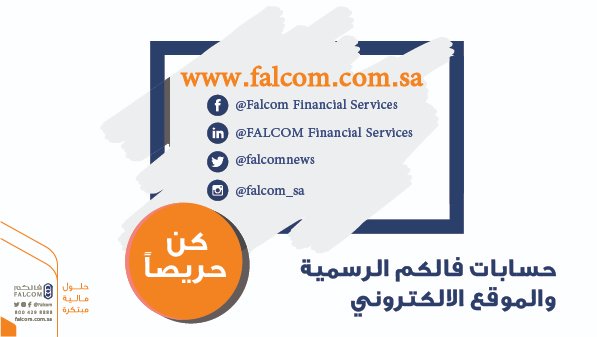 yaqeencapital's tweet photo. عميلنا العزيز احرص على اخذ معلوماتك من حسابات #فالكم الرسمية والموقع الالكتروني.
https://t.co/ucNFixSAxF https://t.co/oABld9c86o
