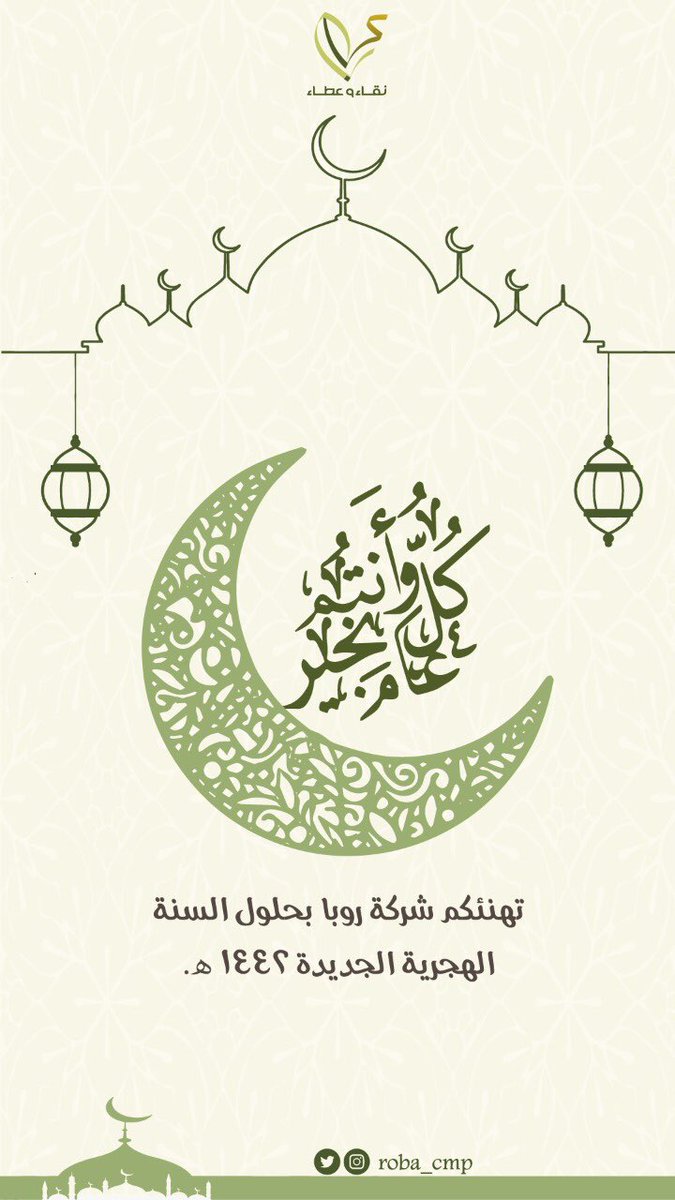 roba_cmp's tweet photo. اللهم إنّا نسألُك عامًا،  يتجلّى فِيه لطفك ويتسع فِيه رزقك وتمتدُ فِيه عافيتُك، ونستفِتح فِيه برحمتِك 🌿

#عام_هجري_جديد_١٤٤٢
#سنه1442 https://t.co/hdgvdUFxkp
