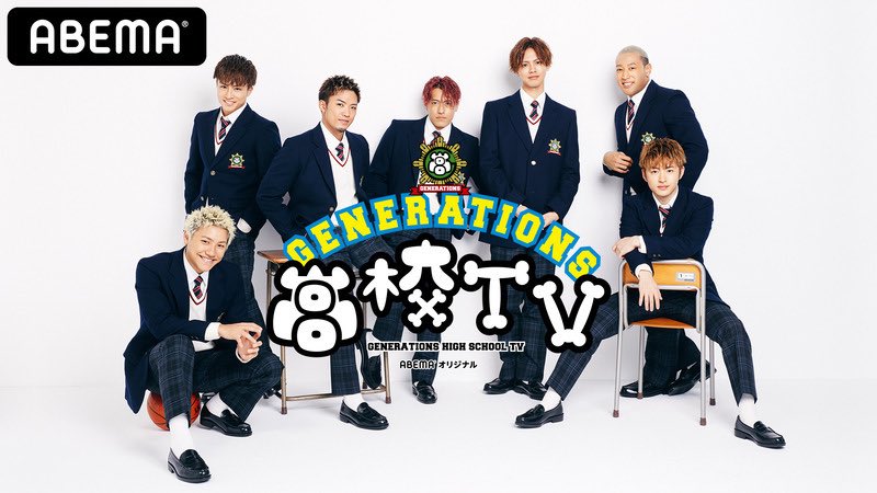 Generations好きと繋がりたい