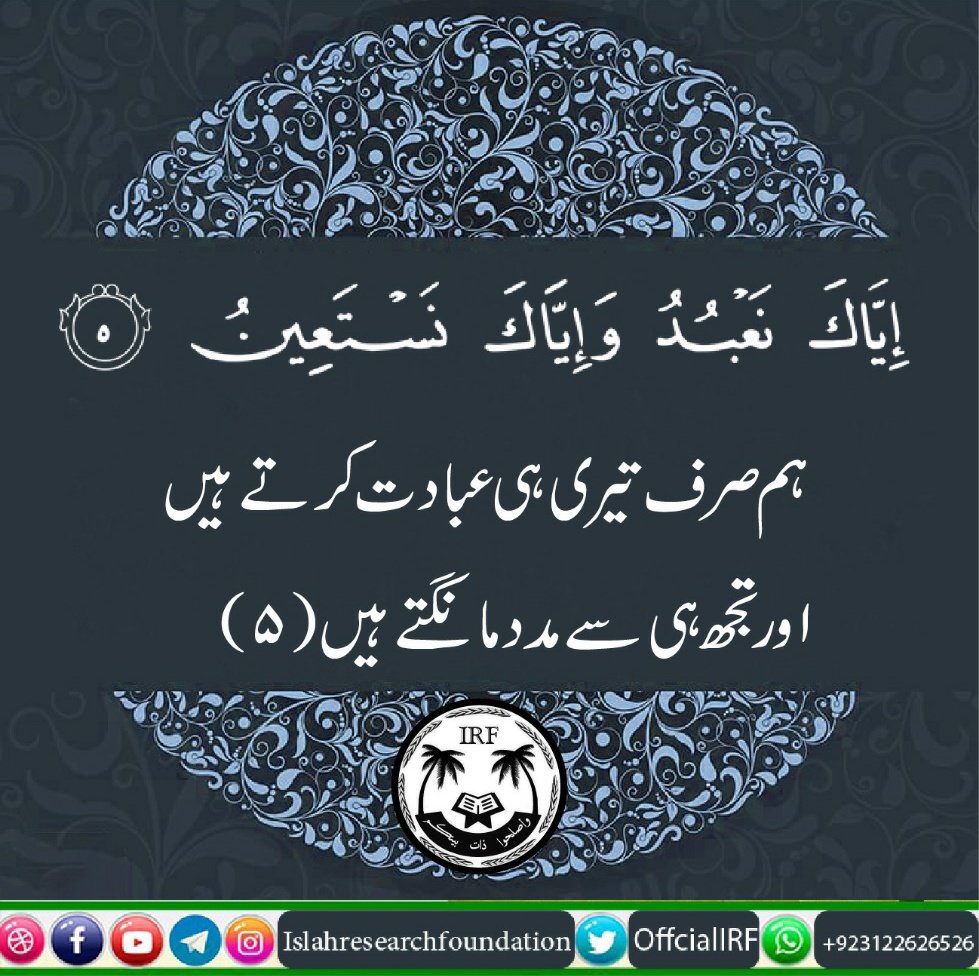 OfficialIRF's tweet photo. 001. Sorah Al-Faatiha - Verse 05
#sorah001 #fatiha #chapter001 #quran https://t.co/ouCoHCPMQo