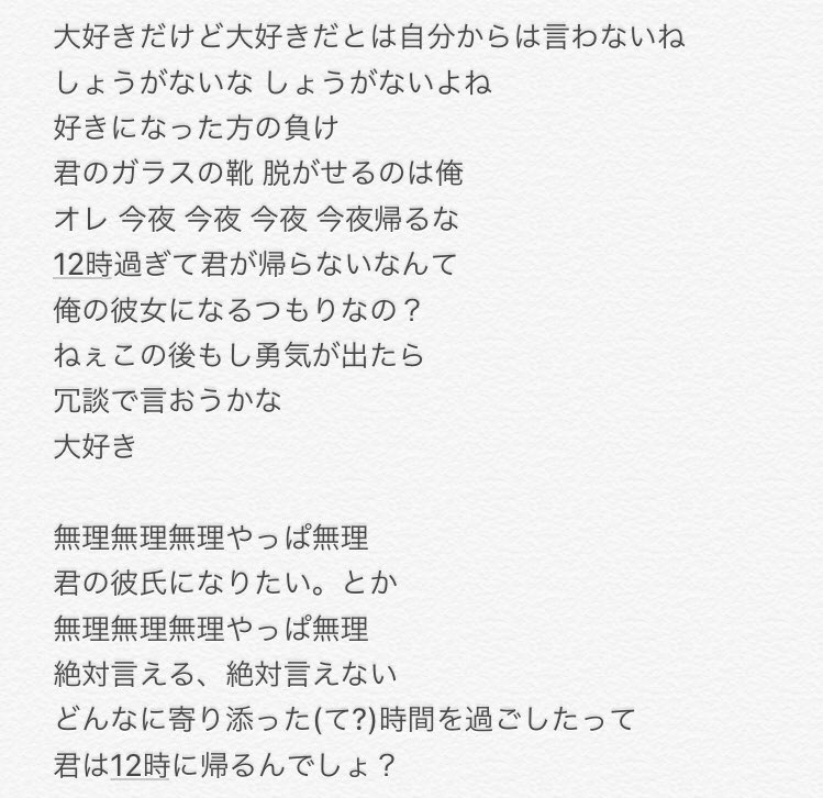 も さん בטוויטר 君の彼氏になりたい 突発的に歌詞起こしたけど歌詞だけでも無理無理無理やっぱ無理
