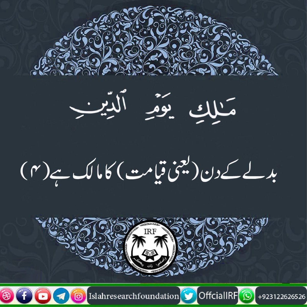 OfficialIRF's tweet photo. 001. Sorah Al-Faatiha - Verse 04
#sorah001 #fatiha #chapter001 #quran https://t.co/4bqBt8ukXV