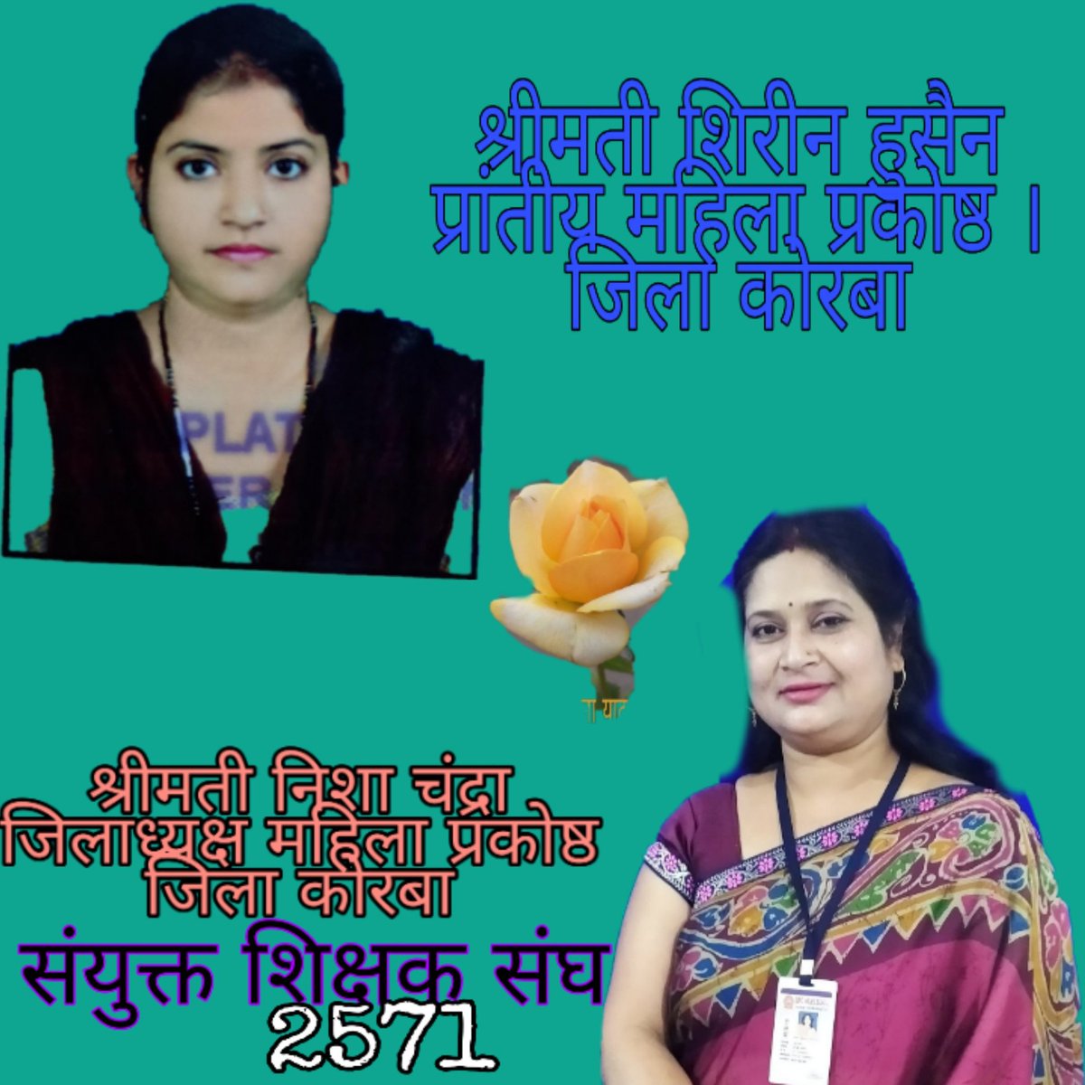 nityanandyada16's tweet photo. संयुक्त शिक्षक संघ के कोरबा इकाई में महिला प्रकोष्ठ का गठन।श्रीमती शिरीन हुसैन प्रांतीय महिला प्रकोष्ठ एवम श्रीमती निशा चंद्रा जिलाध्यक्ष महिला प्रकोष्ठ नियुक्त। https://t.co/JWuevdDgID