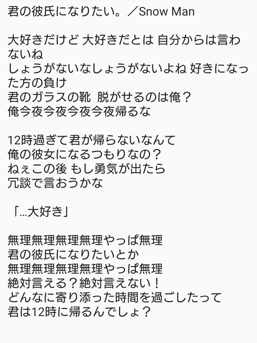 馨 かおる Al Twitter 君の彼氏になりたい Snow Man 歌詞 暫定です 訂正版 素のまんま T Co Xpydadjyoq Twitter