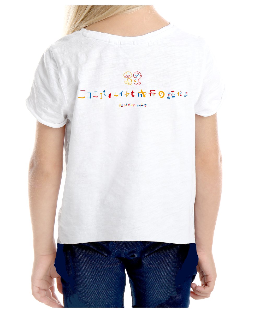 イヤイヤ期tシャツ クラウドファンディングによせて Tシャツをデザインさせて頂いています イヤイヤ期に限らず 子育ては毎日喜びや悩みの連続で ふと疲れてしまうこともあります でもそんな一瞬一瞬も 親子が一緒に成長する貴重な時間なん