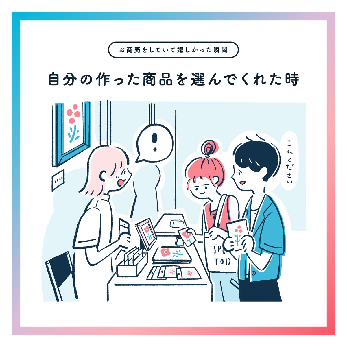 @stores_jp に掲載された
#お商売をしていて嬉しかった瞬間 まとめ
1/3 
