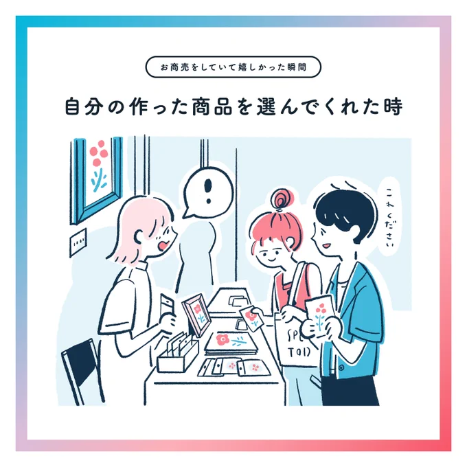 @stores_jp に掲載された
#お商売をしていて嬉しかった瞬間 まとめ
1/3 