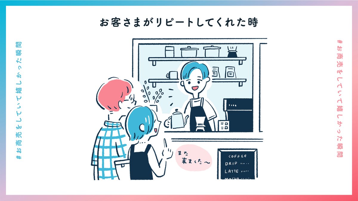 #お商売をしていて嬉しかった瞬間 まとめ
2/3 