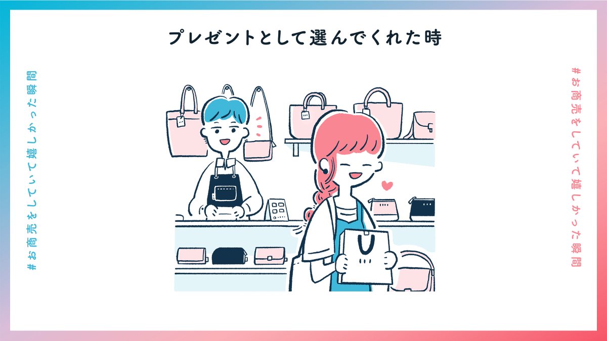 #お商売をしていて嬉しかった瞬間 まとめ
3/3 