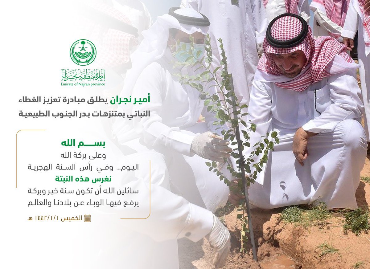 Loving_Glowy's tweet photo. سـيدي صـاحب الـسمو الأمير

#جلوي_بن_عبدالعزيز_بن_مساعد
#أمير_منطقة_نجران 

يطلق مبادرة تعزيز الغطاء النباتي بمنتزهات محافظة بدر الجنوب بغرس أول شجرة في منتزه العشة وذلك ضمن خطة التطوير السياحي بالمحافظة عقب إعلانها واجهة صيفية للمنطقة حيث تستهدف المبادرة غرس ألف شجرة https://t.co/bno1NAvj2n