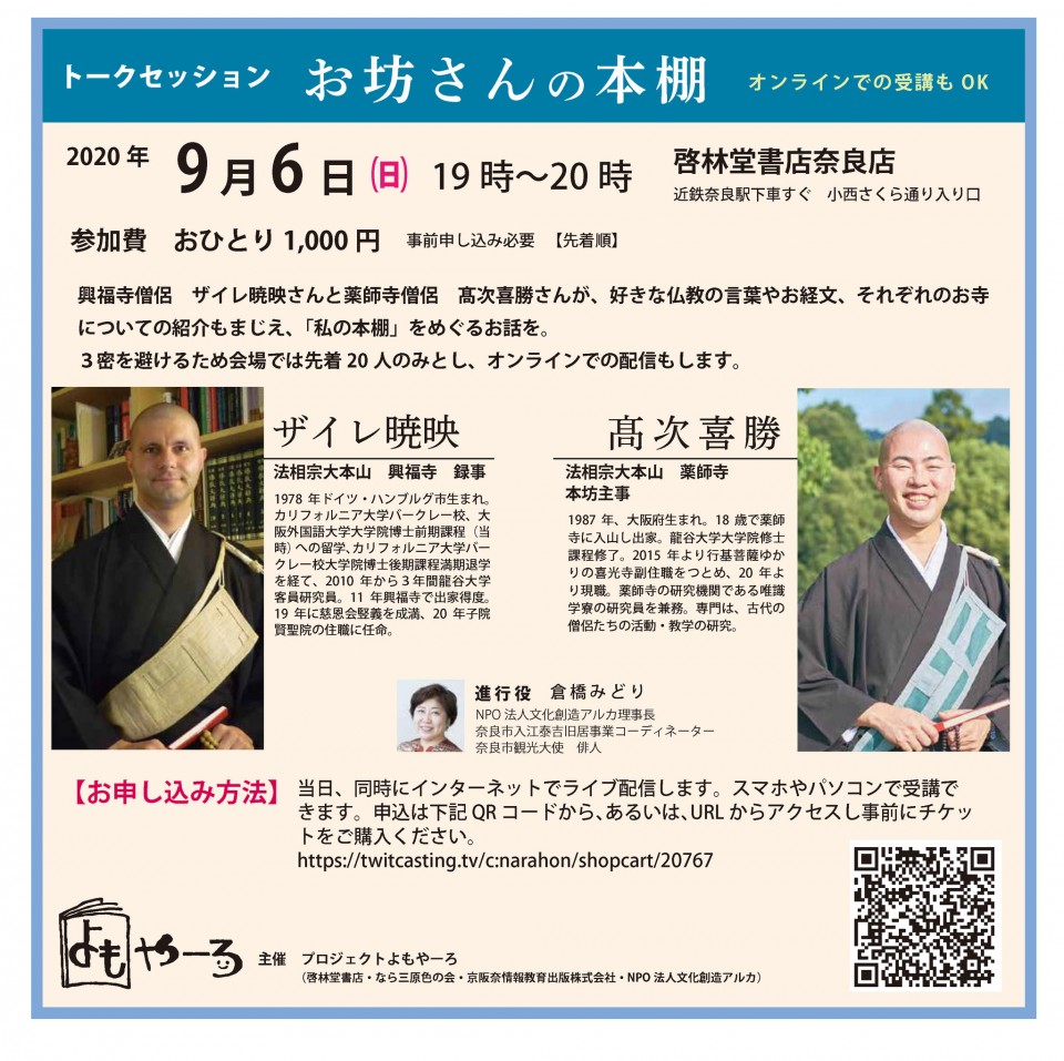 小さなホテル奈良倶楽部 V Twitter 奈良倶楽部通信 Part Iii 9 6 お坊さんの本棚 T Co Dmubbfgztz 9 1 10 31の期間 啓林堂書店奈良店に 興福寺のザイレ暁映師と薬師寺の高次喜勝師の おふたりの セレクトによる 私の本棚 が登場します そして9 6には