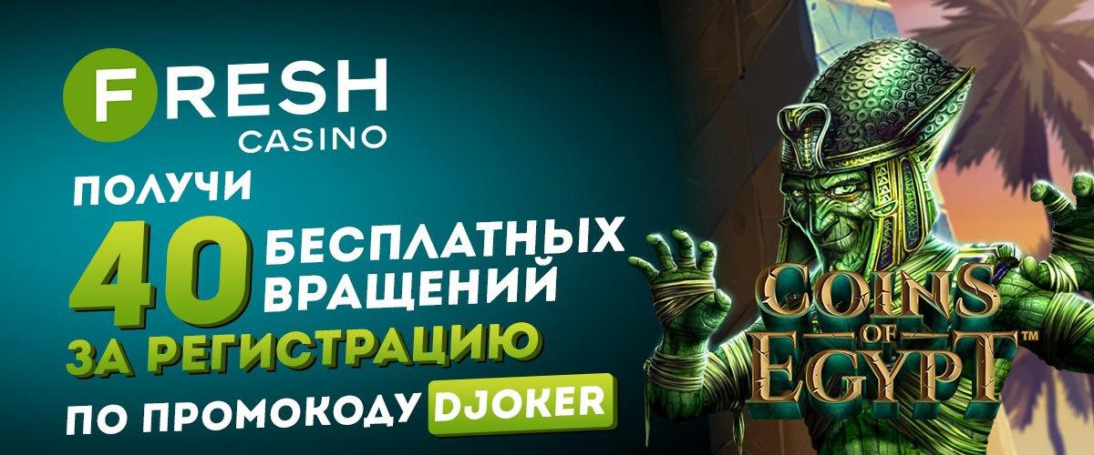 Fresh Casino бонус за регистрацию 💰 бездепозитные прокоды ᐈ Июнь 