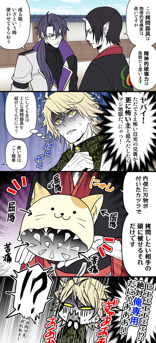 【刀剣乱舞×鬼灯の冷徹】
長義くんが見たら笑うよりかなり同情してくれるレベルの拷問器具だと思う(;'д`)サボらなきゃ使うことないから、色んな誘惑に負けるなにゃん泉くん!!

日光さん真面目だから、こんなふざけた拷問器具を使いこなそうとはするだろうww(遡行軍にね) 