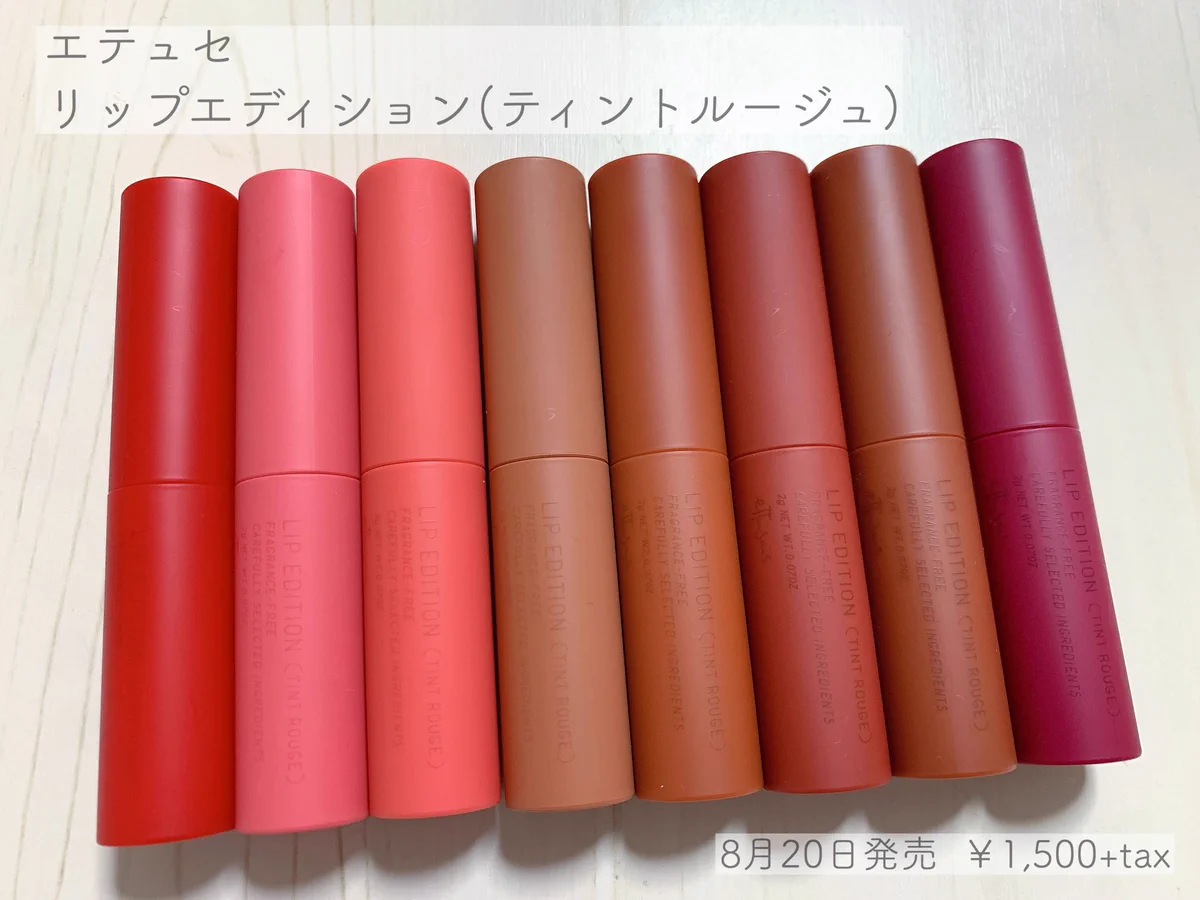 「エテュセの新作リップ」秋カラーが揃っていて可愛い！！