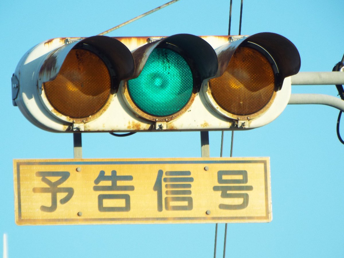 Twitter पर 日本信号ファン 信号機 鉄道垢 交通信号機の日 8月日は交通信号機の日 次は変則配列で電球式のygy予告信号を紹介