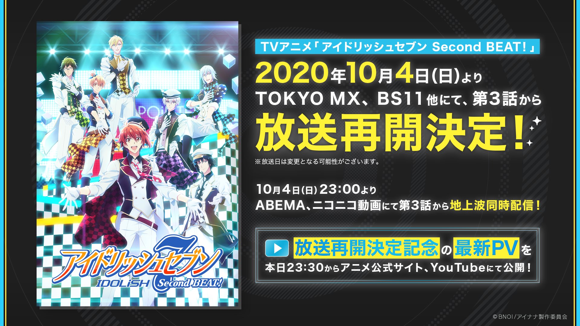 アイドリッシュセブン公式 大神万理 アニメ情報 10月4日 日 より アイドリッシュセブン Second Beat Tokyo Mx Bs11他にて 第3話から放送再開が決定いたしました また Abema ニコニコ動画にて地上波同時配信も行います 詳細はこちらをご確認
