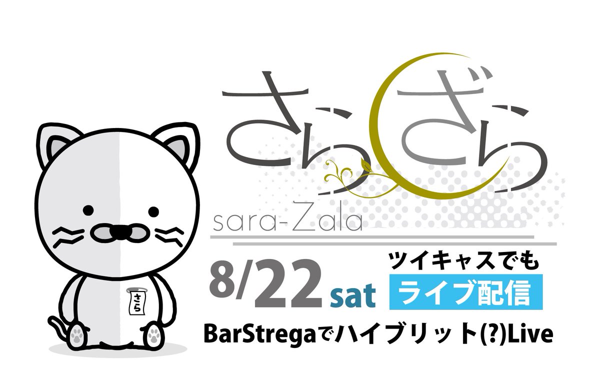 さらざら 今週末 8 22 ストレガさんでのライブをリアルライブをツイキャスで同時配信します ちょっと行けないなーって方は ツイキャスで見てもらえれば嬉しいです コメントとかくれるとさらに喜びます あ ツイキャスはフルサイズでは無く途中まで