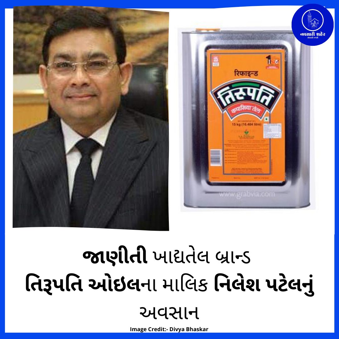 NavsariShaher's tweet photo. જાણીતી ખાદ્યતેલ બ્રાન્ડ તિરૂપતિ ઓઇલના માલિક નિલેશ પટેલનું અવસાન. #Oil #TirupatiOil #NavsariNews https://t.co/WwN6YsXnrv
