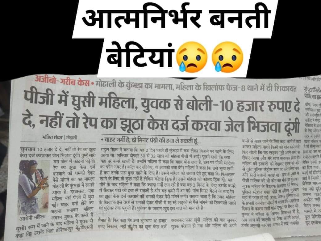 koolbhav's tweet image. #SCMonitoredCBIForSSR #Pathan 
#SCApproveCBIForSSR #kunalkamra #Metooindia 
हर तरफ फर्जी रेप मामले, झूठे छेड़ छाड़ के आरोप... पैसा ऐठने का तरीका। जब तक हम अंधे होकर महिलाये द्वारा लगाए आरोपो का समर्थन करेंगे, आरोपी को फ़ांसी की बात करेंगे, झूठे केस बढ़ेंगे